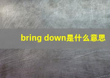 bring down是什么意思